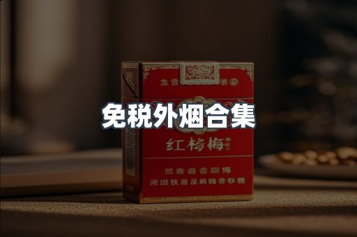 越南香烟系列